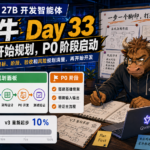 Qwen3.6 27B 开发智能体-老黄牛Day 33，v3版本老黄牛开始规划，以及P0阶段开发开始