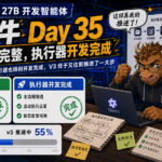 Qwen3.6 27B 开发智能体-老黄牛Day 35，文档补充完整，执行器开发完成