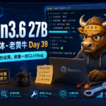 Qwen3.6 27B 开发智能体-老黄牛Day 39，开始全面的试用，修复一些CLI小bug